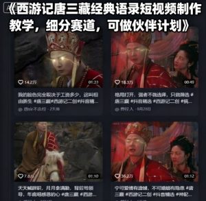 西游记唐三藏经典语录短视频制作教学，细分赛道，可做伙伴计划-木石资源网