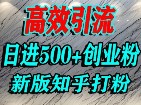 怎么打创业粉，知乎超高权重流量平台，打粉引流，日进500+精准创业粉不是问题-木石资源网