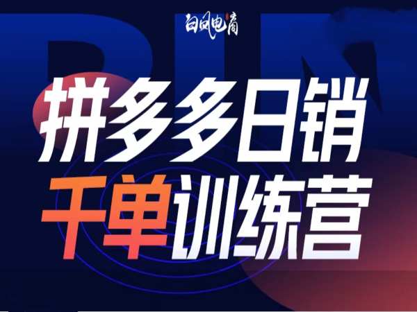 拼多多日销千单训练营第32期，2025开年变化和最新玩法-木石资源网