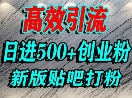 怎么打创业粉？百度贴吧纯搬运引流精准创业粉，单人日引500+精准流量-木石资源网