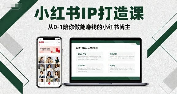 小红书IP打造课，从0-1陪你做能賺钱小红书博主-木石资源网
