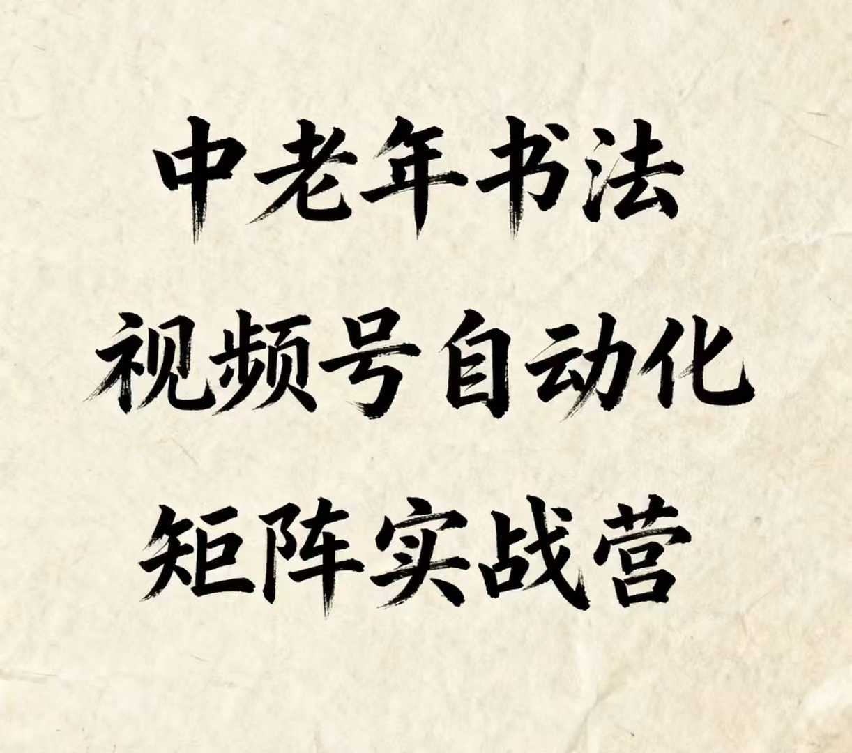 中老年书法视频号自动化矩阵实战营，一套自动化流程玩转中老年书法视频号矩阵-木石资源网