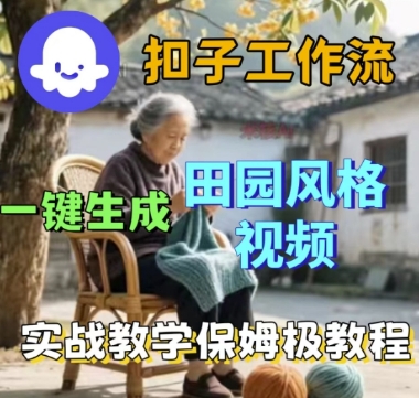coze扣子工作流一键生成田园风格视频，实战教学保姆级教程-木石资源网