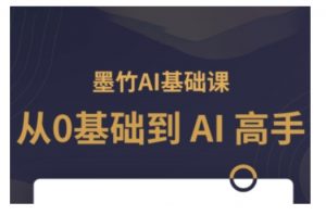 AI基础课，从0到 AI 高手，探索 AI 的无限可能-木石资源网