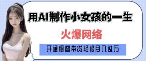 爆火AI小女孩从1岁到80岁制作教程拆解，纯原创制作，日入多张-木石资源网