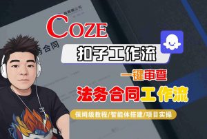Coze扣子智能体工作流一键审查“法务合同“工作流,全流程保姆级教学-木石资源网