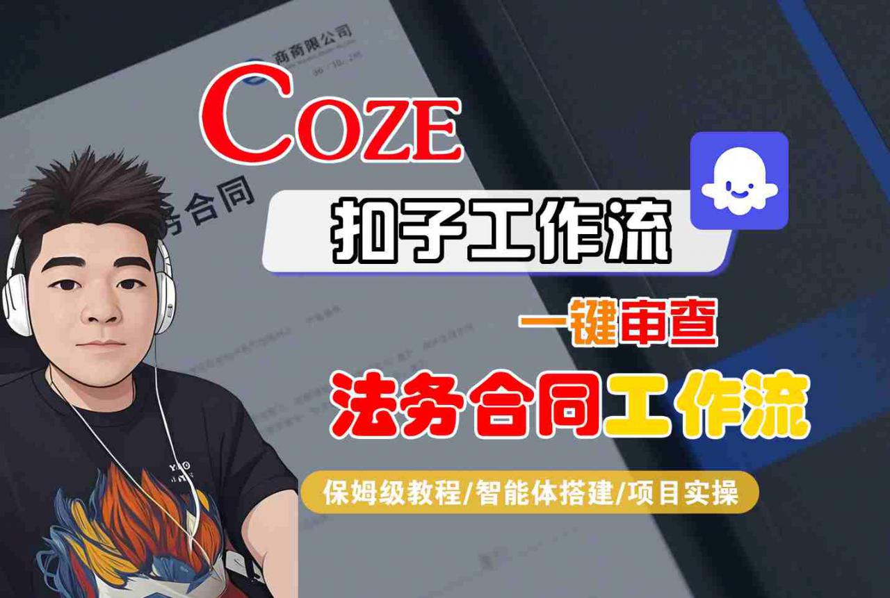 Coze扣子智能体工作流一键审查“法务合同“工作流，全流程保姆级教学-木石资源网