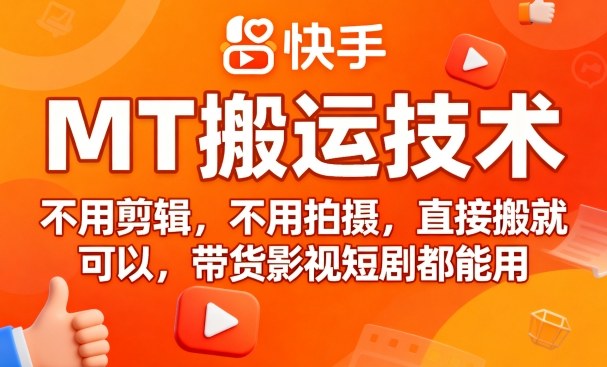 9月快手MT搬运技术，不用剪辑，不用拍摄，直接搬就可以，带货影视短剧都能用-木石资源网