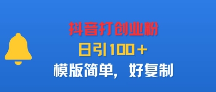 抖音打创业粉，日引100＋，模版简单，好复制-木石资源网