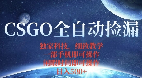 CSGO自动捡漏项目，最新独家玩法，一个手机即可操作，新手小白轻松月入1W+，操作简单易上手【揭秘】-木石资源网