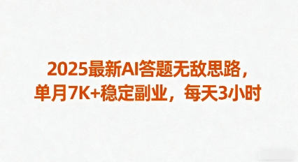 2025最新AI答题无敌思路，单月7K+稳定副业，每天3小时-木石资源网