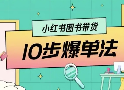 小红书图书带货10步爆单法，从0到1图书带货玩法-木石资源网