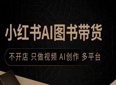 小红书AI图书带货，不开店，只做视频，AI创作，多平台-木石资源网