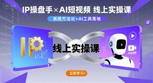 IP操盘手线上实操课，AI短视频线上课-木石资源网