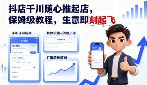 抖店千川随心推起店，保姆级教程，生意即刻起飞-木石资源网