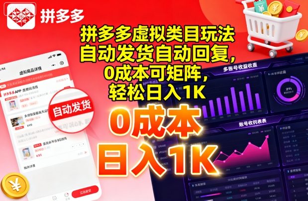 拼多多虚拟类目玩法，自动发货自动回复，0成本可矩阵，轻松日入1K【揭秘】-木石资源网