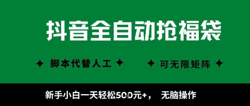 抖音全自动抢福袋项目，新手小白一天轻松5张+，无脑操作，看完直接可以上手【揭秘】-木石资源网