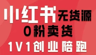 小红书无货源0粉电商课，开店准备、选品策略、笔记撰写、视频剪辑、数据分析、账号打造、资料文档-木石资源网