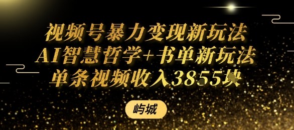 视频号暴力变现新玩法AI智慧哲学+书单新玩法单条视频佣金1k+-木石资源网