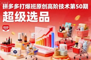 拼多多打爆班原创高阶技术第50期，超级选品-木石资源网