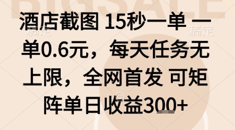 酒店截图项目，15秒一单，一单0.6米，每天任务无上限，全网首发可矩阵单日收益3张+【揭秘】-木石资源网