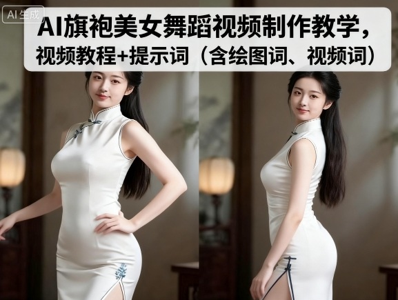 AI旗袍美女舞蹈视频制作教学，视频教程+提示词（含绘图词、视频词）-木石资源网