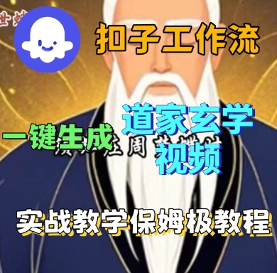 Coze扣子工作流一键生成道家玄学短视频，实战保姆级教程-木石资源网