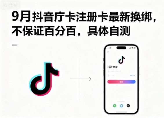 9月抖音庁卡注册卡最新换绑，不保证百分百，具体自测-木石资源网