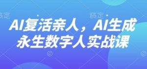AI“复活”亲人，AI生成永生数字人实战课-木石资源网