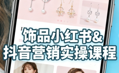 抖音+小红书饰品卖货：货源、开店、内容全教会，让新手快速掌握饰品线上营销全流程，轻松开启变现路-木石资源网