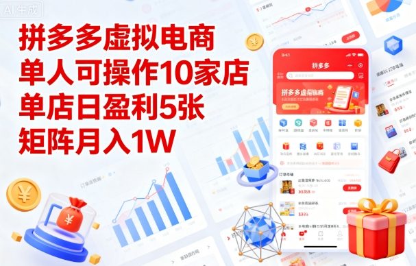 拼多多虚拟电商，单人可操作10家店，单店日盈利5张，矩阵月入1W+【揭秘】-木石资源网