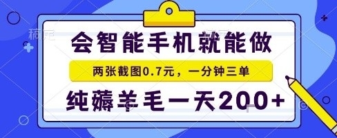 手机项目，二十秒一单，纯薅羊毛一天2张+做就有【揭秘】-木石资源网