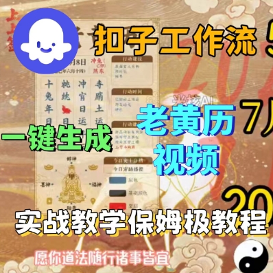 Coze扣子工作流一键生成老黄历短视频，保姆级实战搭建教学-木石资源网