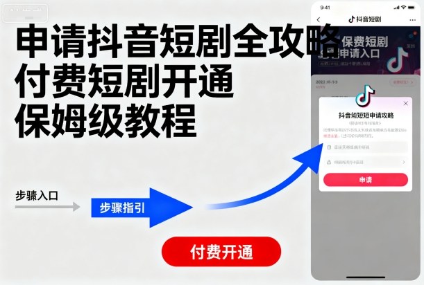 申请抖音短剧全攻略付费短剧开通，保姆级教程-木石资源网