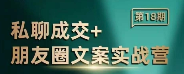 私聊成交朋友圈文案实战营，比较好的私域成交朋友圈文案课程-木石资源网