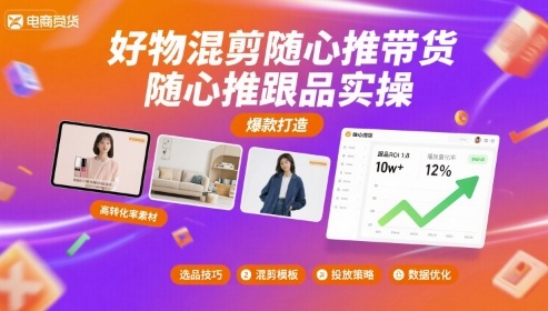 好物混剪随心推带货，随心推跟品实操-木石资源网
