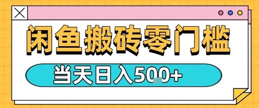 闲鱼零门槛搬砖项目，只要做就能够挣钱，一天可以3张-木石资源网
