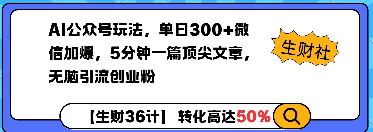 AI公众号玩法，单日300+微信加爆，5分钟一篇顶尖文章无脑引流创业粉-木石资源网