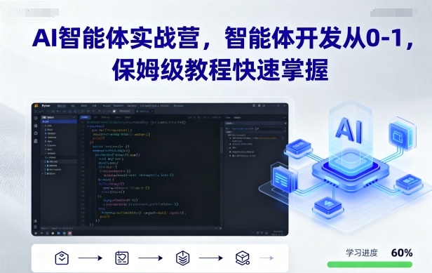 AI智能体实战营，智能体开发从0-1，保姆级教程快速掌握-木石资源网
