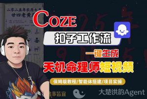 Coze扣子智能体工作流一键生成“天机命理师“短视频，全流程保姆级教学-木石资源网