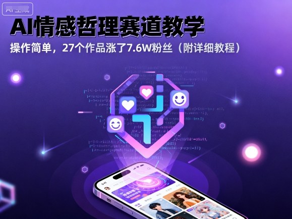 AI情感哲理赛道教学，操作简单，27个作品涨了7.6W粉丝（附详细教程）-木石资源网