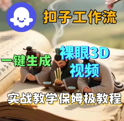 Coze扣子一键生成3D裸眼短视频视频，保姆级实战搭建教程-木石资源网