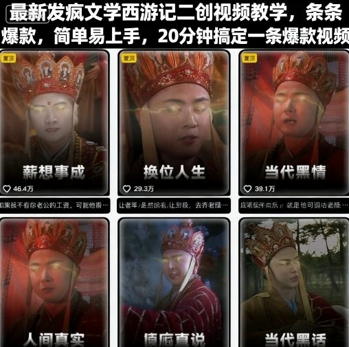 最新发疯文学西游记二创视频教学，条条爆款，简单易上手，20分钟搞定一条爆款视频-木石资源网