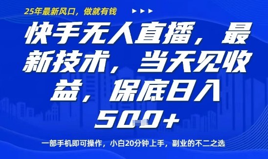 快手无人直播最新技术，当天见收益，一部手机即可操作，保底日入5张，副业的不二之选【揭秘】-木石资源网