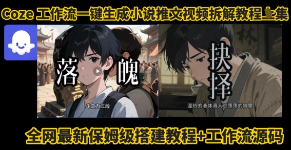 coze工作流一键生成小说推文视频搭建拆解教程，无需剪辑，无需拍摄写文案智能体拆解-木石资源网
