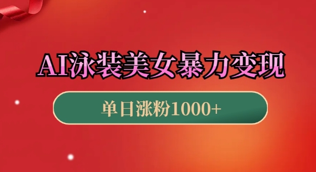 AI泳装美女暴力引流，小白3分钟一个原创视频，高效变现日入几张【揭秘】-木石资源网