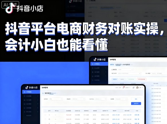 抖音平台电商财务对账实操，会计小白也能看懂的-木石资源网