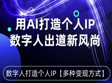 用星幻AI数字人打造个人IP，实现多种变现方式，数字人出道新风尚-木石资源网