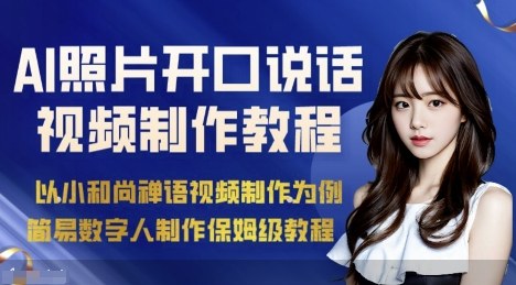 AI绘画照片开口说话视频制作保姆级教程（简易数字人制作教程）-木石资源网