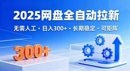 2025网盘全自动拉新，无需人工，日入3张，长期稳定，可矩阵【揭秘】-木石资源网